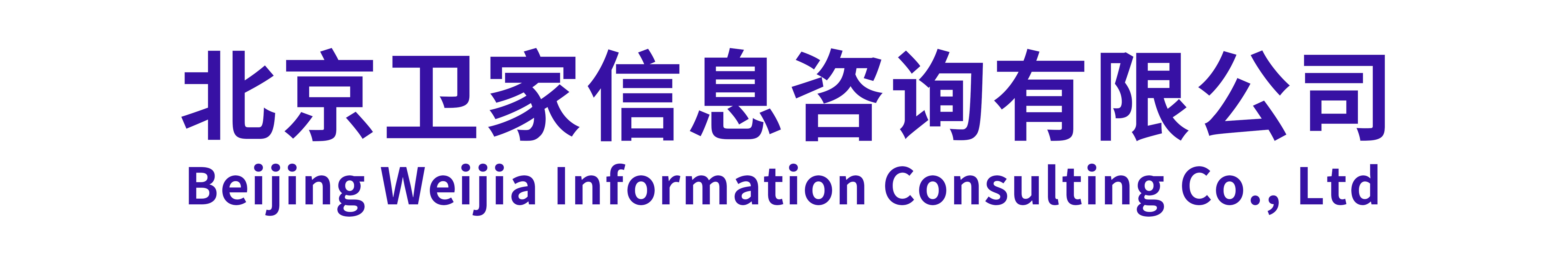 北京卫家信息咨询有限公司