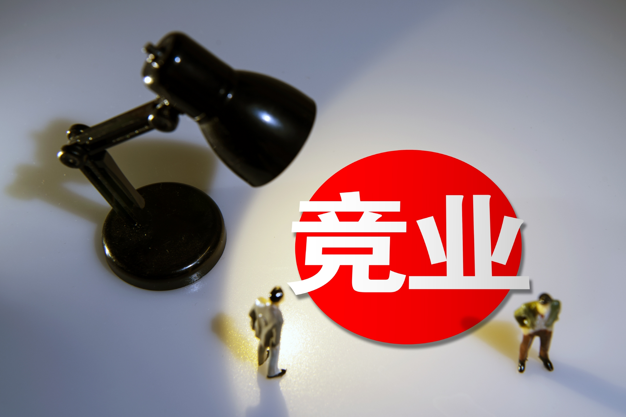 竞业限制调查