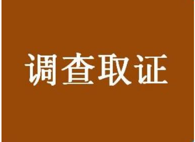 北京调查公司：竞业限制调查手段